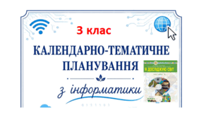Інформатика Будна  (3 клас)  календарно-тематичне планування з очікуваними результатами навчання