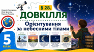 Орієнтування за небесними тілами. Презентація, інфографіка, робочий аркуш