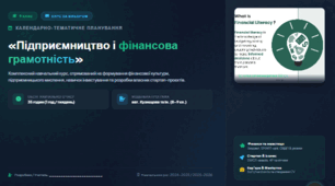 Календарно-тематичне планування з курсу за вибором «Підприємництво і фінансова грамотність» для 9 класу