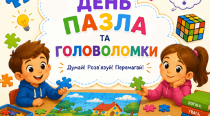 «День пазла та головоломки»