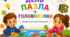 «День пазла та головоломки»