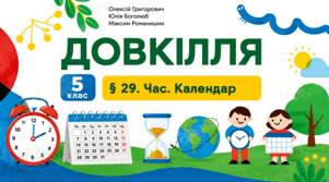 Час. Календар. Презентація, інфографіка, робочий аркуш