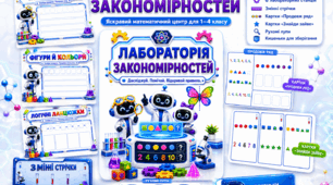«Лабораторія закономірностей» — інтерактивний математичний центр для 1–4 класів: плакати, картки, стрічки, лупи та кишеньки