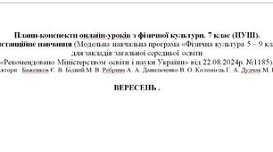 Конспекти уроків, Фізична культура 7 клас,  Баженков, Дистанційне навчання, Вересень 12 уроків, НУШ, Легка атлетика, Футбол, Панна, Групи результатів, Kahoot, Шкала Борга, Fast feet.