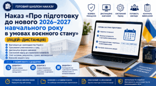 Наказ «Про підготовку до нового 2026–2027 навчального року в умовах воєнного стану» (ліцей-дистанція)