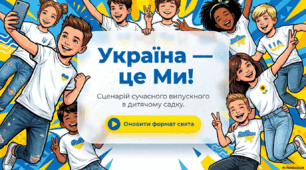 Сучасний сценарій випускного свята  в ЗДО "Україна - це Ми"