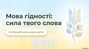 Мова гідності: сила твого слова