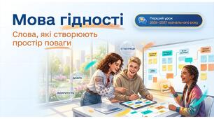Перший урок 2026–2027 навчального року «Мова гідності: слова, які створюють простір поваги»