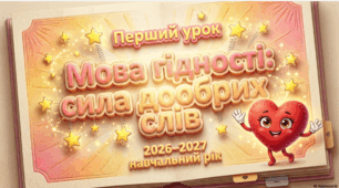 Мова гідності -сила твого слова
