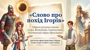 «Слово про похід Ігорів». Образи руських князів: Ігоря, Всеволода, Святослава. Поетичний образ Ярославни в поемі. Романтико-поетичне змалювання воєнних баталій.