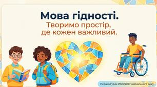 Перший урок 2026/2027 Мова Гідності для учнів 1-4 класів НУШ (презентація)