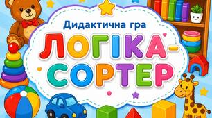 Дидактична гра "Логіка-сортер"