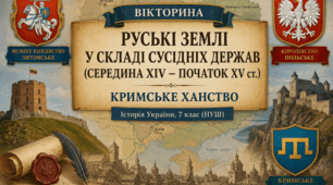 Презентація-вікторина «Руські землі у складі сусідніх держав (середина XIV — початок XV ст.). Кримське ханство»