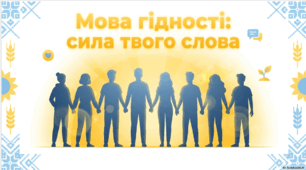 Мова гідності: сила твого слова 5-8 класи