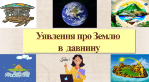 Презентація до уроку географії у 6 класі (НУШ) на тему "Уявлення про Землю в давнину"