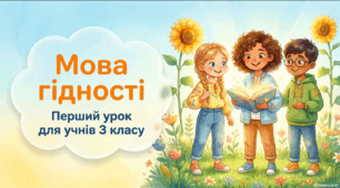 Перший урок 2026/2027 Мова гідності 3 клас НУШ (презентація, конспект, квітка добрих слів)