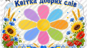 Дидактична вправа «Квітка добрих слів» Мова гідності перший урок 2026/2027