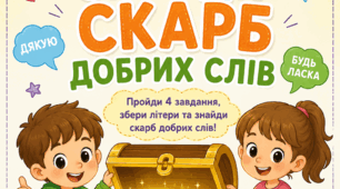 Квест-завдання «Знайди скарб добрих слів» (Інтерактивна картка)