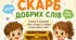 Квест-завдання «Знайди скарб добрих слів» (Інтерактивна картка)
