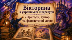 «Українська література. 7 клас (НУШ). Вікторина "Пригоди, гумор та фантастичні світи"»