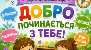 Квест «Скарб добрих справ»