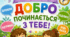Квест «Скарб добрих справ»