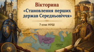 «Становлення перших держав Середньовіччя. Вікторина»