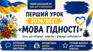 ПЕРШИЙ УРОК 2026/2027 «МОВА ГІДНОСТІ»  5–11 класи.  КОМПЛЕКТ:  20 ІНТЕРАКТИВНИХ МАТЕРІАЛІВ