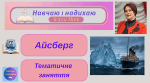 Тематичне заняття "Айсберг"