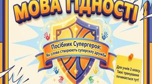 Перший урок в 2 класі "Мова гідності" (презентація та розробка уроку)