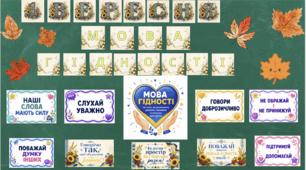 1 вересня. Мова гідності. Розтяжка + матеріали для оформлення дошки та роботи з учнями