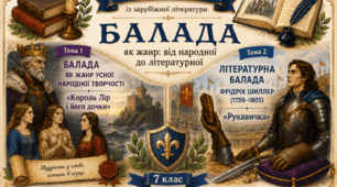 Комплект робочих карток до тем: Балада як жанр усної народної творчості. "Король Лір і його дочки"» та «Літературна балада. Фрідріх Шиллер (1759–1805). "Рукавичка"»