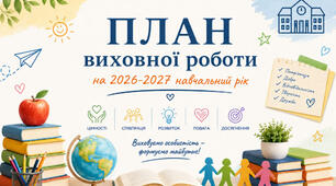 План виховної роботи на 2026-2027 н.р.