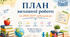 План виховної роботи на 2026-2027 н.р.