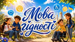 Перший урок у 2026/2027  "Мова гідності"