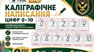 Зразки каліграфічного написання цифр. Наклейки для робочих зошитів (1 класу - НУШ)