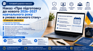 Наказ «Про підготовку до нового 2026–2027 навчального року в умовах воєнного стану» (гімназія-офлайн)