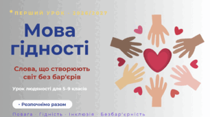 Перший урок 2026/2027 «Мова гідності: слова, що створюють світ без бар’єрів»