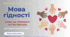 Перший урок 2026/2027 «Мова гідності: слова, що створюють світ без бар’єрів»