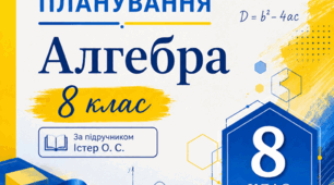 Календарно-тематичне планування_Алгебра 8 клас_2026/ 2027 н. р.