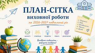 План-сітка виховних  і масових заходів на І семестр 2026-2027 н.р.