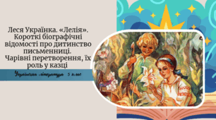 Леся Українка. «Лелія». Короткі біографічні відомості про дитинство письменниці.  Чарівні перетворення, їх роль у казці