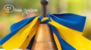 Сучасний сценарій першого дзвоника 2026-2027 н.р.
