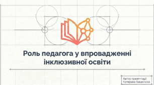 Презентація "Роль педагога у впровадженні інклюзивної освіти"
