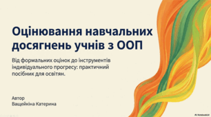 Оцінювання навчальних досягнень учнів з ООП