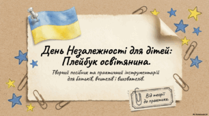 День Незалежності для дітей: плейбук освітянина