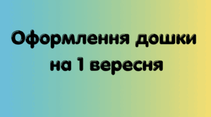 Розтяжка «1 Вересня» + матеріали для оформлення дошки до Дня знань