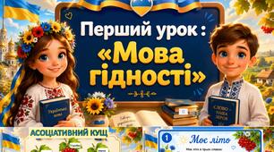 Перший урок у 2026/2027«Мова гідності» для 5-11 класів