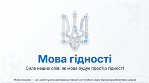 Мова гідності. Сила наших слів: як мова будує простір гідності