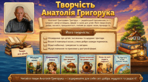 Творчість Анатолія Григорука для дітей